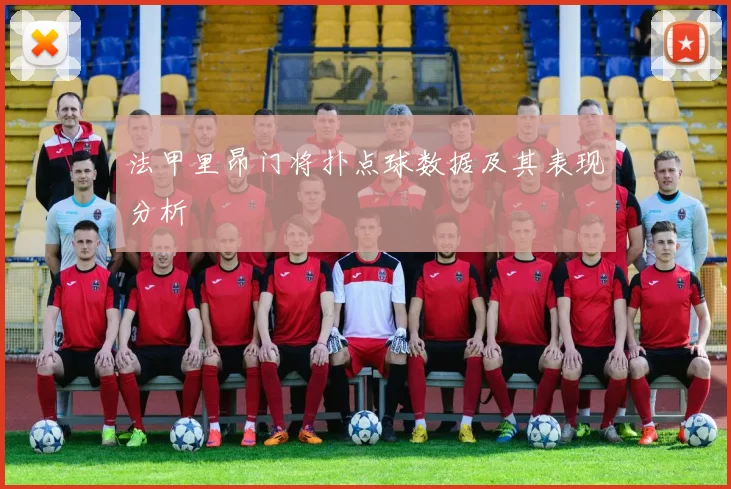 法甲里昂门将扑点球数据及其表现分析