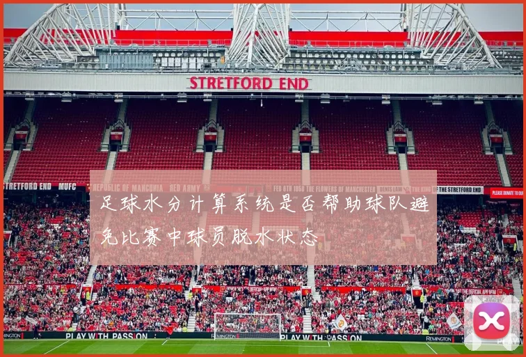 足球水分计算系统是否帮助球队避免比赛中球员脱水状态