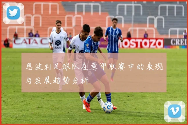 恩波利足球队在意甲联赛中的表现与发展趋势分析
