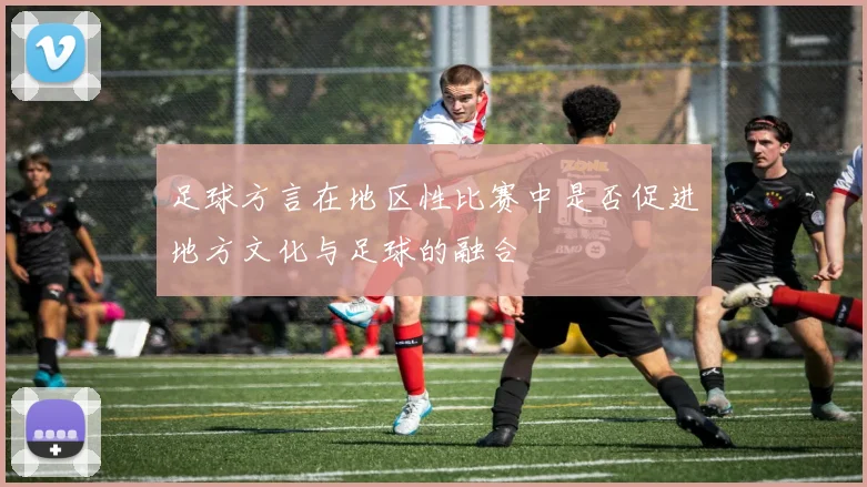 足球方言在地区性比赛中是否促进地方文化与足球的融合