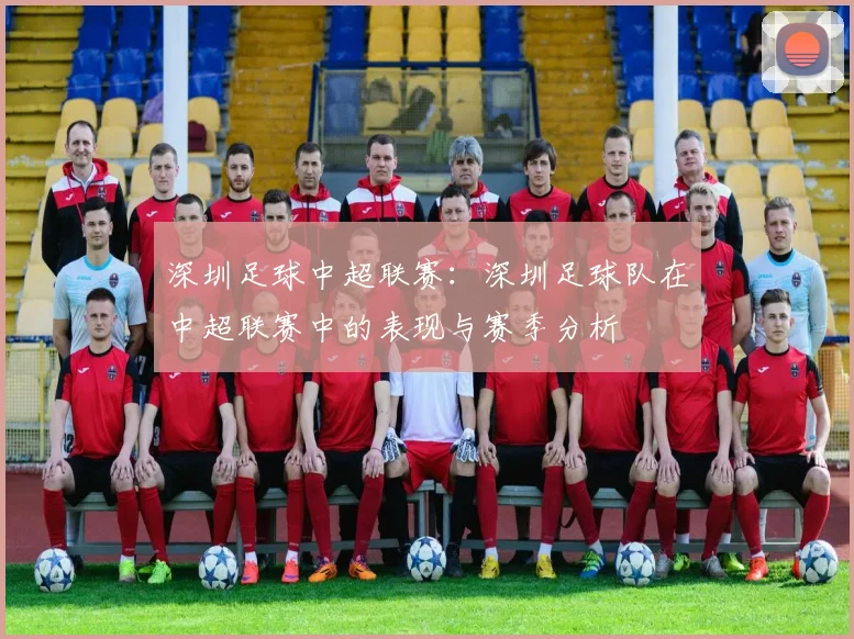 深圳足球中超联赛：深圳足球队在中超联赛中的表现与赛季分析
