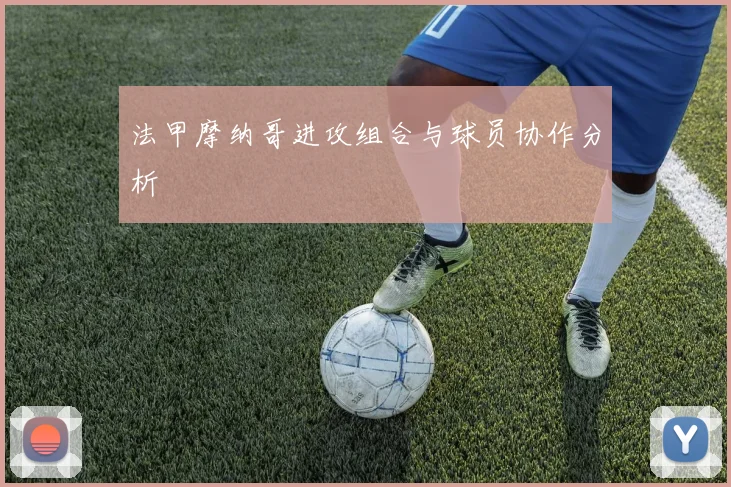 法甲摩纳哥进攻组合与球员协作分析