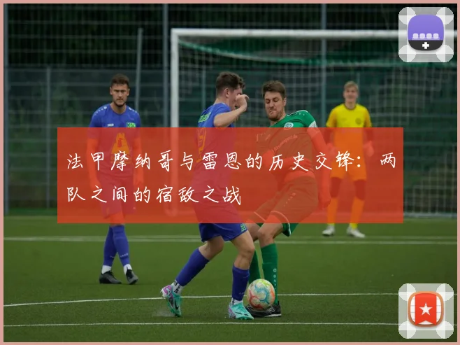 法甲摩纳哥与雷恩的历史交锋：两队之间的宿敌之战