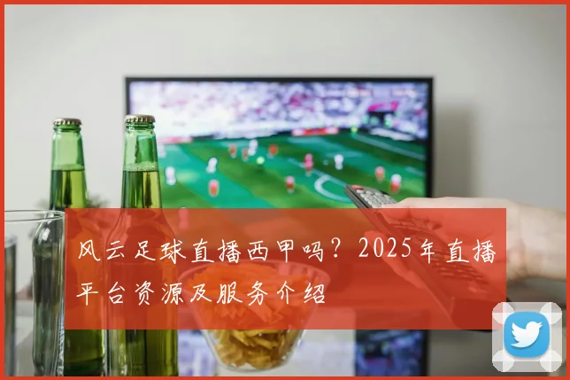 风云足球直播西甲吗？2025年直播平台资源及服务介绍