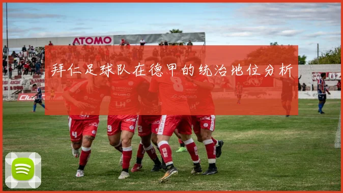 拜仁足球队在德甲的统治地位分析