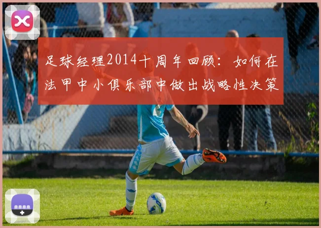 足球经理2014十周年回顾：如何在法甲中小俱乐部中做出战略性决策