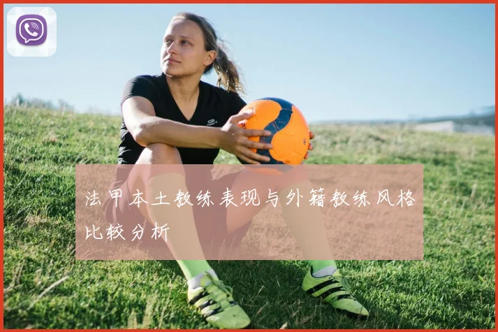 法甲本土教练表现与外籍教练风格比较分析