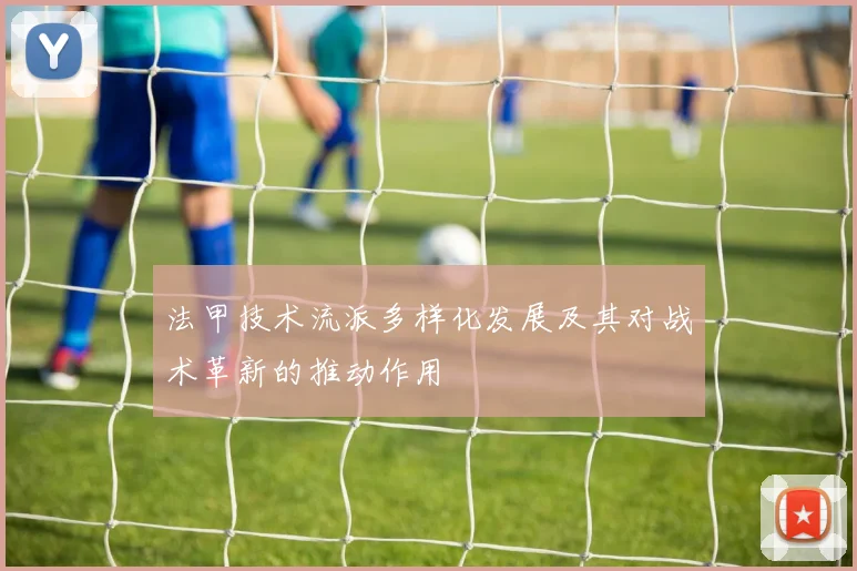 法甲技术流派多样化发展及其对战术革新的推动作用