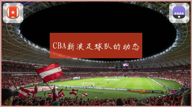 CBA新浪足球队的动态