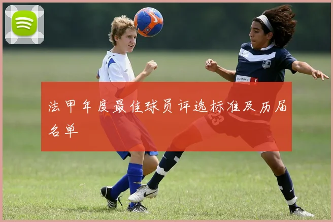 法甲年度最佳球员评选标准及历届名单