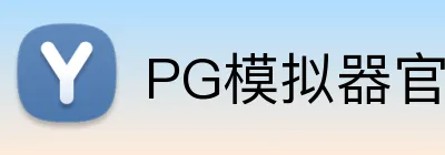 PG模拟器官方网站 Logo